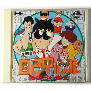 ぎゅわんぶらあ 自己中心派 箱 説明書 あり PCエンジン CD-ROM2 激闘36雀士