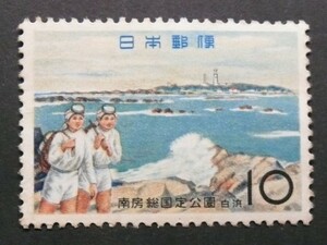 南房総国定公園　白浜　10円切手