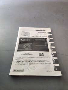 Panasonic　DMC-FX100　取扱説明書　取説　即決