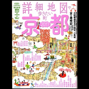 本 ガイドブック 「詳細地図で歩きたい町 京都 2017」 あるつく社他編 JTBパブリッシング 「特別付録 持ち歩き 便利MAP」付