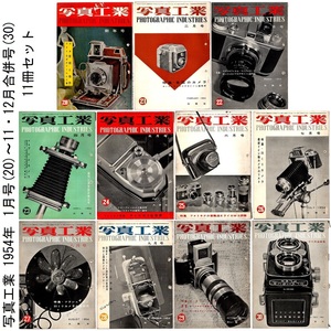本 雑誌 「写真工業 1954年 1月号(20)～11・12月合併号(30) 11冊セット」 光画荘