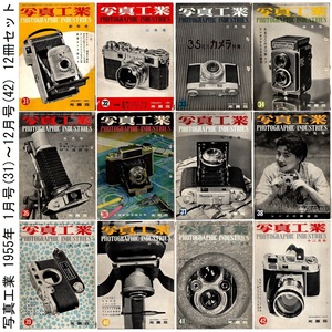 本 雑誌 「写真工業 1955年 1月号(31)～12月号(42) 12冊セット」 光画荘