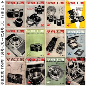 本 雑誌 「写真工業 1958年 1月号(69)～12月号(80) 12冊セット」 光画荘