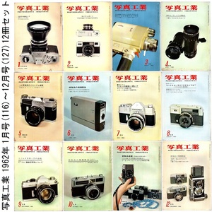 本 雑誌 「写真工業 1962年 1月号(116)～12月号(127) 12冊セット」 写真工業出版社