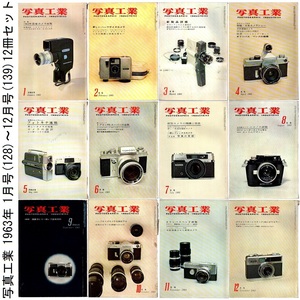 本 雑誌 「写真工業 1963年 1月号(128)～12月号(139) 12冊セット」 写真工業出版社