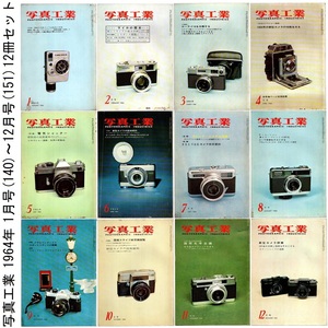 本 雑誌 「写真工業 1964年 1月号(140)～12月号(151) 12冊セット」 写真工業出版社