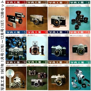 本 雑誌 「写真工業 1967年 1月号(176)～12月号(187) 12冊セット」 写真工業出版社