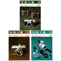 本 雑誌 「写真工業 1967年 1月号(176)～12月号(187) 12冊セット」 写真工業出版社_画像9