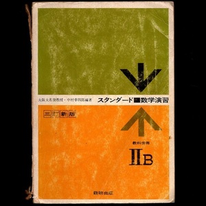 本 問題集 「三訂新版 スタンダード 数学演習IIB 教科傍用」 中村幸四郎編著 数研出版