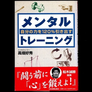 本 書籍 「自分の力を120％引き出すメンタルトレーニング」 高畑好秀著 日本実業出版社 帯付