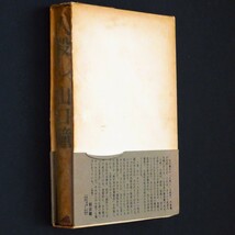 本 書籍 「人殺し」 山口瞳著 文藝春秋 函・帯・パラフィン紙(グラシン紙)付 ハードカバー 純文学長編_画像6