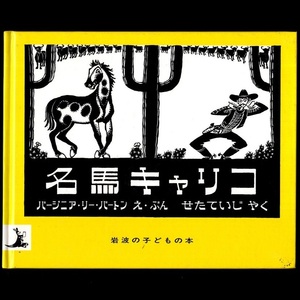 本 絵本 「名馬キャリコ」 絵・文・バージニア・リー・バートン 岩波書店 ハードカバー 岩波の子どもの本