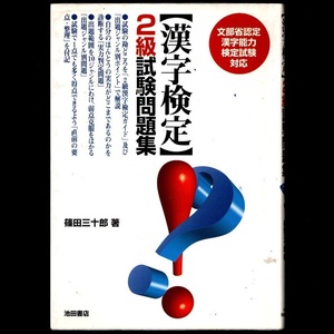 本 書籍 「漢字検定 2級試験問題集」 篠田三十郎著 池田書店 文部省認定漢字能力検定試験対応