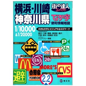 本 地図 「街の達人コンパクトでっか字 横浜・川崎 神奈川県 便利情報地図」昭文社 1/10,000&1/20,000 大きな文字とビジュアルなロゴマーク