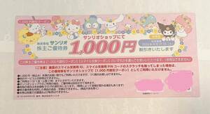 株式会社サンリオ 株主ご優待 1000円割引券×1枚　有効期限：2024年8月31日