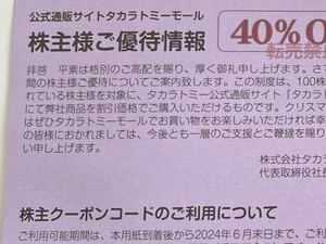 タカラトミー★株主優待★40％割引★タカラトミーモール　