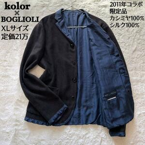 【超激レア　コラボ品　美品　定価21万】kolor×BOGLIOLI　ジャケット　切替　ドッキング　カシミヤ100％　シルク　ブラウン　ブルー　XL