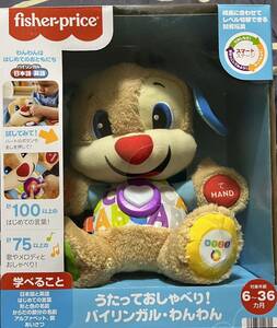 【新品未開封】フィッシャープライス うたっておしゃべり！バイリンガルわんわん