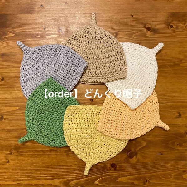 【order】*ハンドメイドのどんぐり帽子*