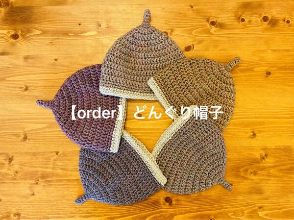 【order】*ハンドメイドの森のどんぐり帽子*