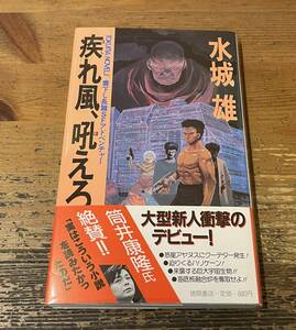 「疾れ風、吼えろ嵐　水城雄」 書下し長編SFアドベンチャー　徳間書店　 徳間ノベルス　1986年初版　帯