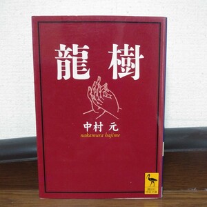 中村元　龍樹　講談社学術文庫