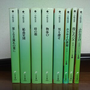 小松左京　ハルキ文庫　8冊　果しなき流れの果に　結晶星団　時の顔　物体Ｏ　男を探せ　ショートショート全集