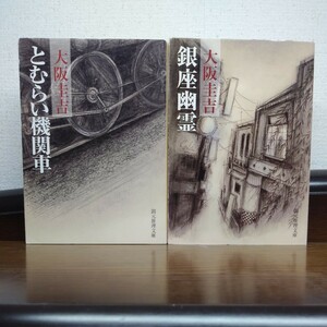 大阪圭吉　とむらい機関車　銀座幽霊　2冊セット　創元推理文庫