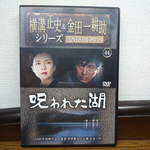 横溝正史&金田一耕助シリーズ　DVDコレクション　44号　呪われた湖　古谷一行
