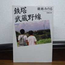 銀林みのる　鉄塔武蔵野線　新潮文庫_画像1