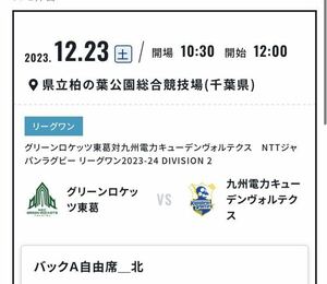 2023. 12.23 土 県立柏の葉公園総合競技場（千葉県） リーグワン グリーンロケッツ東葛対九州電力キューデンヴォルテクスラグビー チケット