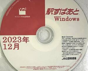 駅すぱあと　2023年12月版（送料込み）