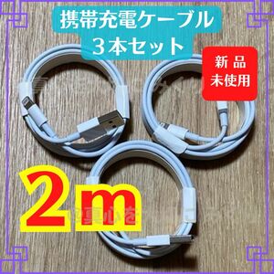 アイフォン ライトニングケーブル 2m 3本 充電器 純正品同等 高品質 長持ち iPhone lightningcable