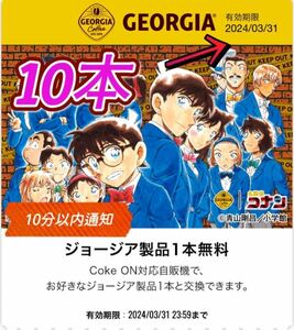 コークオン　ジョージア　10本　ドリンクチケット　コナンver