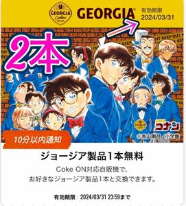 コークオン　ジョージア　ドリンクチケット　2本　コナン　　,.