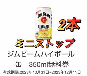 ミニストップ　ハイボール　ジムビーム　2本　引き換え　クーポン