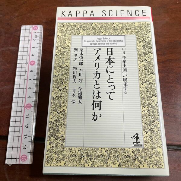 日本にとってアメリカとは何か いま 「千年王国」 が崩壊する カッパサイエンス／栗本慎一郎 (著者) 石川好 (著者) 今福龍太 (著者) 巽孝之