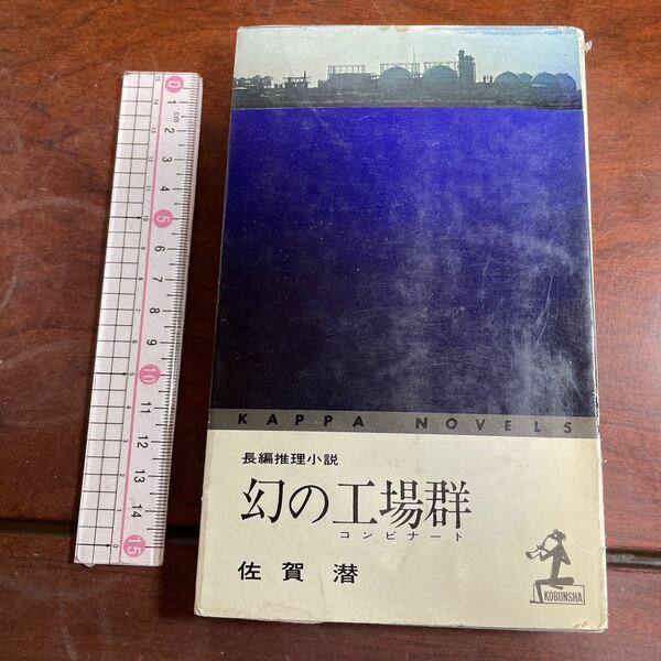 佐賀潜　幻の工場群(コンビナート) カッパノベルス　光文社
