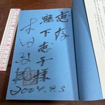 人間の賞味期限　こうすれば伸ばせる！ 木村政雄／著　祥伝社　署名(為書)あり_画像5