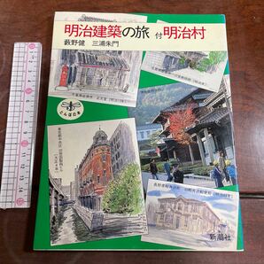 明治建築の旅　付・明治村　藪野健　三浦朱門　とんぼの本　新潮社