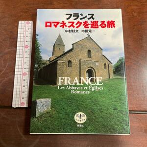 フランスロマネスクを巡る旅 （とんぼの本） 中村好文／著　木俣元一／著　新潮社