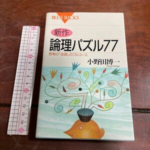 新作・論理パズル７７　思考の「迷路」のフルコース （ブルーバックス　Ｂ－１０６１） 小野田博一／著