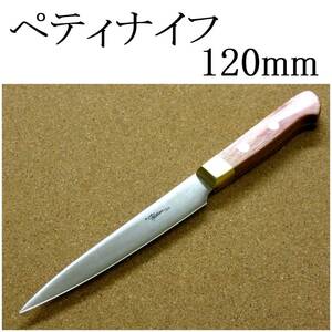 関の刃物 ペティナイフ 12cm (120mm) 8Aステンレス 真鍮口金付き 赤合板 果物包丁 野菜 皮むき 小型両刃ナイフ 日本製 在庫処分品