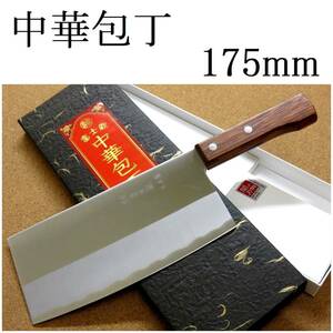 関の刃物 中華包丁 17.5cm (175mm) 富士觀 420Jステンレススチール 天然木 中華料理用 肉 鮮魚 野菜切り 身幅の大きい万能包丁 国産日本製