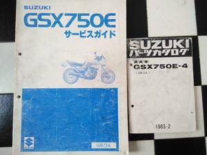 スズキ　GSX750E サービスガイド　/　 GSX750E-4 (GR72A) パーツカタログ 　セット