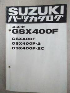 スズキ　パーツカタログ　GSX400F(F F2 F2C)　　ＧＳ４０ＸＦ