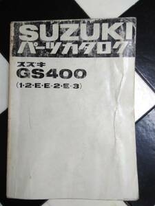 スズキ　パーツカタログ　GS400　（１・２・Ｅ・Ｅ－２・Ｅ－３）