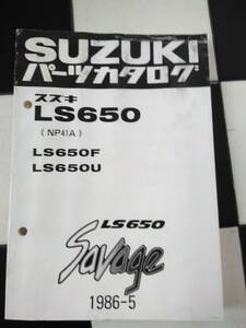 スズキ　パーツカタログ　LS650(NP41A) LS650F LS650U 　サベージ　ＳＡＶＡＧＥ