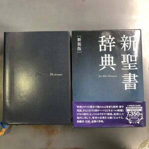 新聖書辞典 新装版 いのちのことば社 i231205