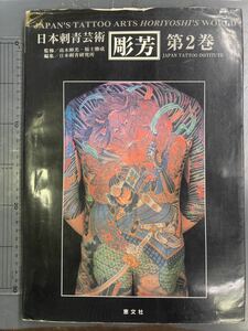 【送料無料】彫芳 第2巻 日本刺青芸術 監修／高木彬光・福士勝成 編集／日本刺青研究所 恵文社 i231219